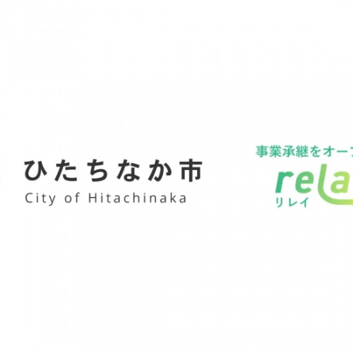 【茨城】事業を譲りたい事業者と譲り受けたい後継者のマッチングサービス「relay the local ひたちなか市」を開設！・アイキャッチ画像