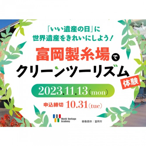 「いい遺産（1113）の日」に世界遺産をきれいに！群馬県・富岡製糸場でクリーンツーリズムのイベントを開催・アイキャッチ画像