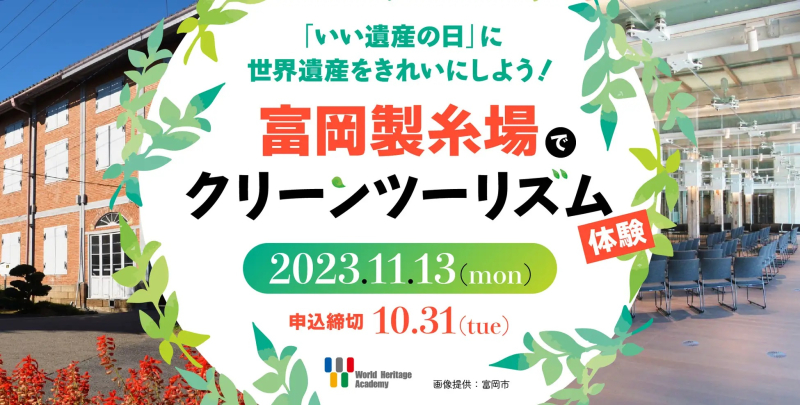 「いい遺産（1113）の日」に世界遺産をきれいに！群馬県・富岡製糸場でクリーンツーリズムのイベントを開催・イベント情報