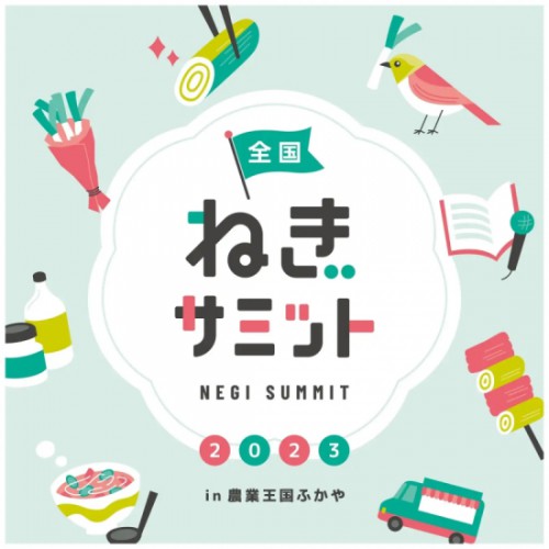 【埼玉県深谷市】ねぎ産地が集う！「全国ねぎサミット2023」が12年ぶりに深谷市で開催・アイキャッチ画像