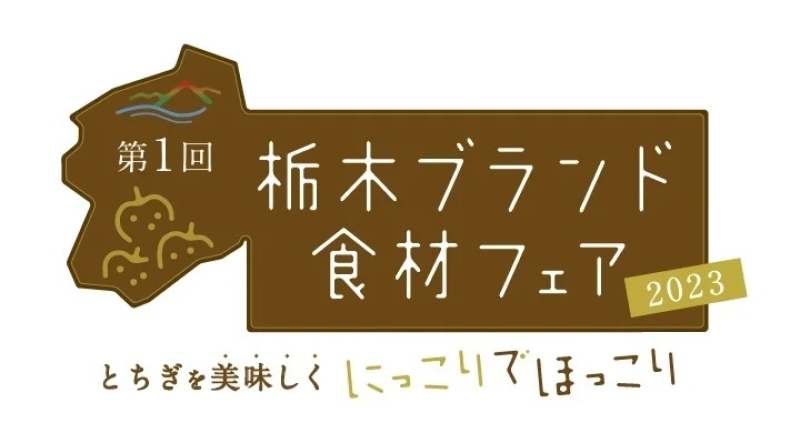 【栃木ブランド食材フェア2023】東京都内の飲食店13店舗で開催中