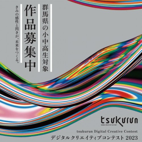 未来のクリエイターをめざせ！！群馬県で「tsukurunデジタルクリエイティブコンテスト2023」を募集開始