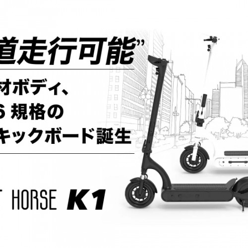 乗り心地＆安全性を重視した公道走行可能な電動キックボード「SWIFT HORSE K1」を応援購入サービスサイト「Makuake（マクアケ）」で販売開始！