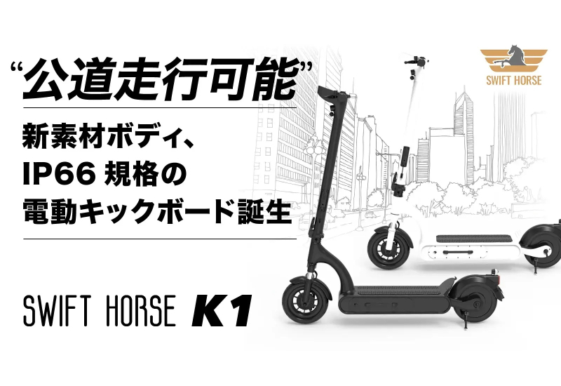 乗り心地＆安全性を重視した公道走行可能な電動キックボード「SWIFT HORSE K1」を応援購入サービスサイト「Makuake（マクアケ）」で販売開始！