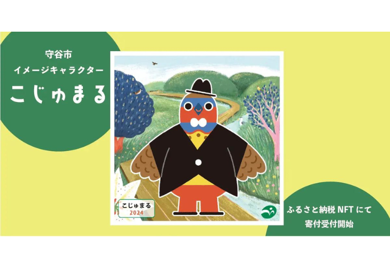 茨城県守谷市のイメージキャラクター「こじゅまる」の誕生を記念したNFT、ふるさと納税の返礼品として3月18日より提供開始