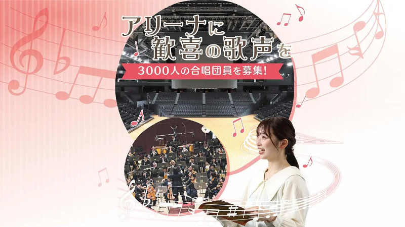 北関東初！群馬県太田市が3,000人の第九コンサートを開催、合唱団員を市内外から募集中  