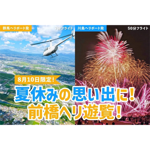 ヘリコプター遊覧で前橋花火大会圧巻の景色を空から堪能！前橋市内を一望できる昼間のフライトも開催