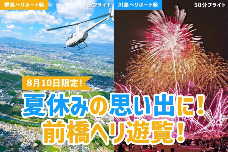 ヘリコプター遊覧で前橋花火大会圧巻の景色を空から堪能！前橋市内を一望できる昼間のフライトも開催