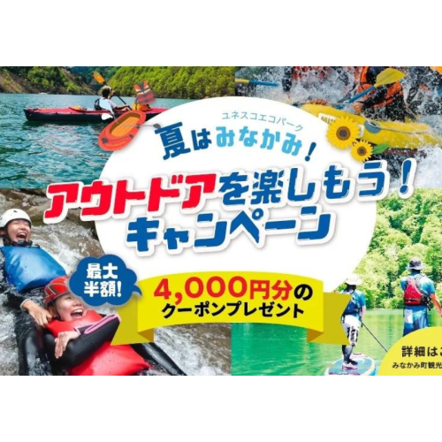 【群馬県利根郡】『夏はみなかみでアウトドアを楽しもう！キャンペーン』実施　みなかみ町電子地域通過「MINAKAMI HEART Pay」で最大4000円のクーポンをプレゼント！