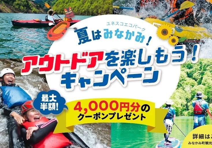 【群馬県利根郡】『夏はみなかみでアウトドアを楽しもう！キャンペーン』実施　みなかみ町電子地域通過「MINAKAMI HEART Pay」で最大4000円のクーポンをプレゼント！