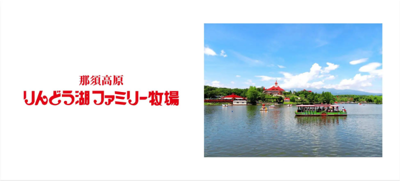 那須高原りんどう湖ファミリー牧場 遊覧船 3年ぶり復活！遊覧船復活記念 特別プランを「アソビュー！」より限定販売