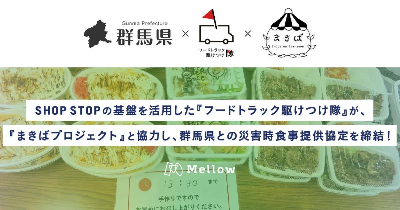 災害時に暖かい食事を提供！群馬県と「SHOP STOP」が災害時支援協定を締結、キッチンカーの新しい役割に期待