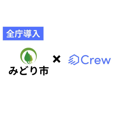 群馬県みどり市が法人向け生成AI「Crew」を活用して全庁DXを実現！問い合わせ対応や内部コミュニケーションを効率化