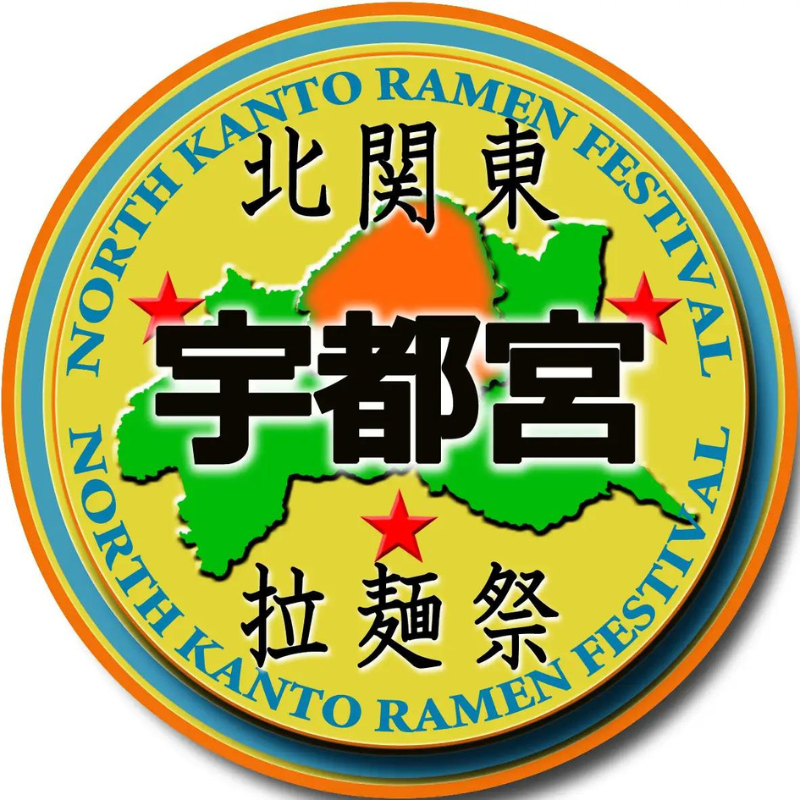 【栃木県】「北関東ラーメンフェスタin宇都宮2024」が10月4日～6日に開催決定！