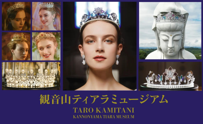 群馬県高崎市に「観音山ティアラミュージアムTARO KAMITANI」が8月8日にオープン！世界から集められたティアラ約50点を展示