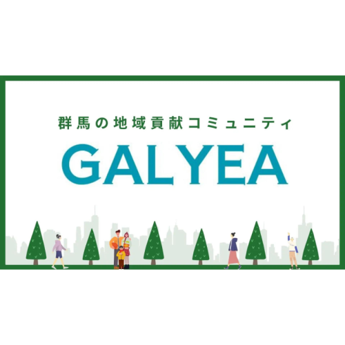 群馬県発のローカルコミュニティ「GALYEA（ガレア）」がスタート！参加者同士の繋がりで地域の課題解決へ取り組む