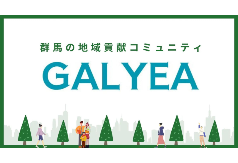 群馬県発のローカルコミュニティ「GALYEA（ガレア）」がスタート！参加者同士の繋がりで地域の課題解決へ取り組む