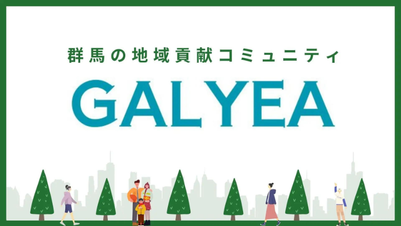 群馬県発のローカルコミュニティ「GALYEA（ガレア）」がスタート！参加者同士の繋がりで地域の課題解決へ取り組む