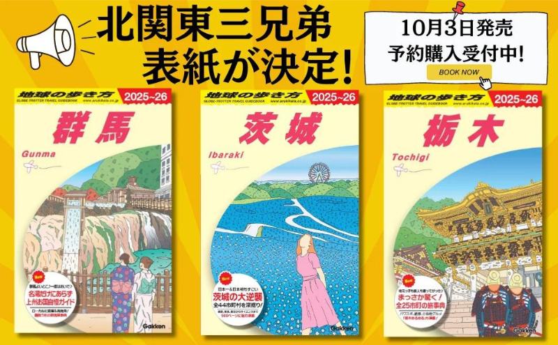 表紙はアンケートで決定！地球の歩き方『群馬』『茨城』『栃木』の予約販売がスタート！