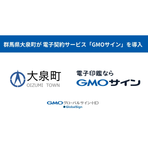 【群馬県大泉町】コストと時間を削減！クラウド型の電子契約サービス「GMOサイン」を導入