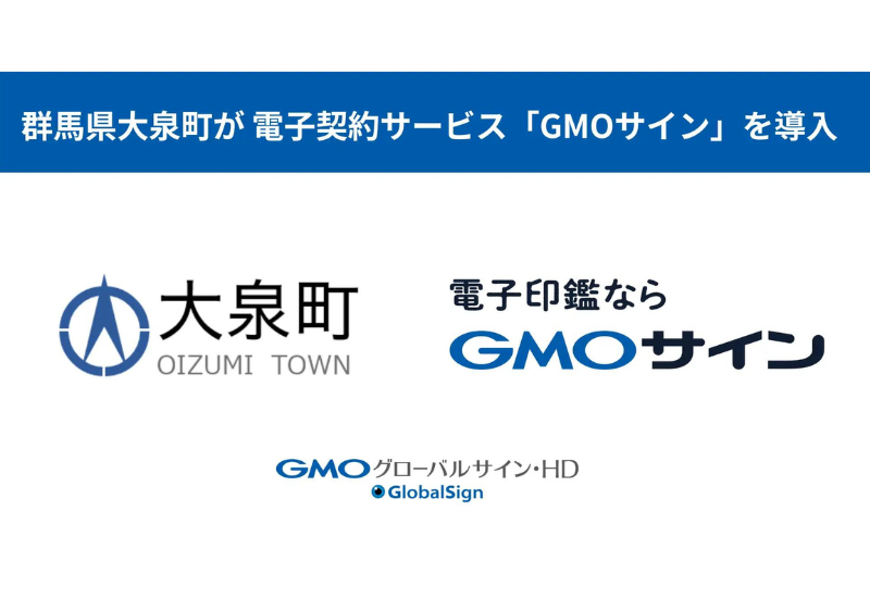 【群馬県大泉町】コストと時間を削減！クラウド型の電子契約サービス「GMOサイン」を導入