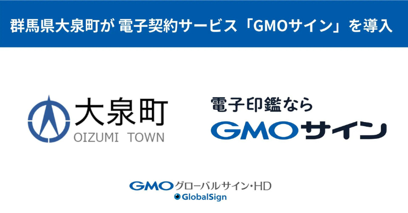 【群馬県大泉町】コストと時間を削減！クラウド型の電子契約サービス「GMOサイン」を導入