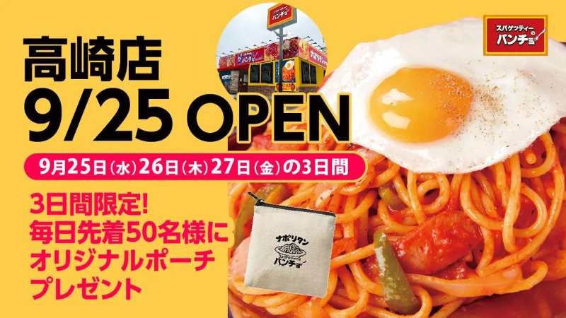 群馬2店舗目「スパゲッティーのパンチョ 高崎店」9/25（水）に新規開店、オープニングキャンペーンを開催