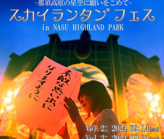 スカイランタン®フェス in 那須ハイランドパークVol.2、Vol.3開催決定！