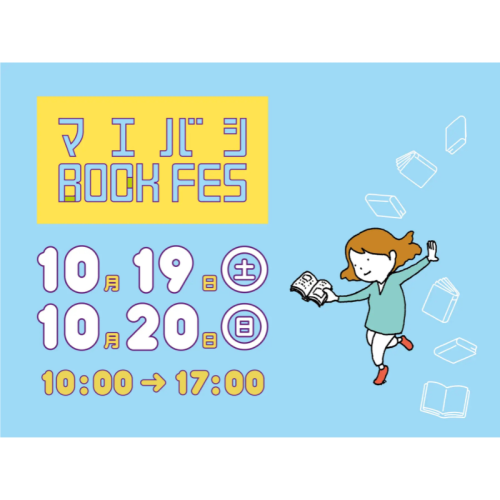 【群馬県前橋市】「前橋BOOK FES 2024」が2024年10月19日(土)・20日(日) に群馬県前橋市で開催！