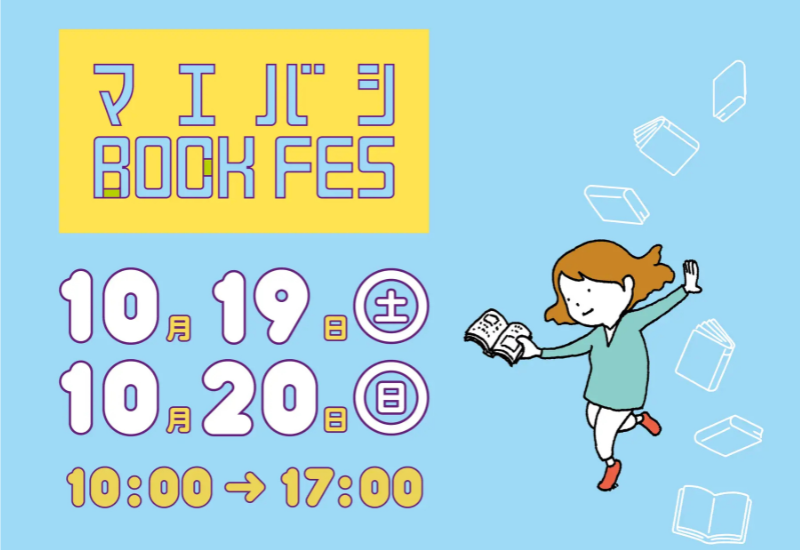 【群馬県前橋市】「前橋BOOK FES 2024」が2024年10月19日(土)・20日(日) に群馬県前橋市で開催！