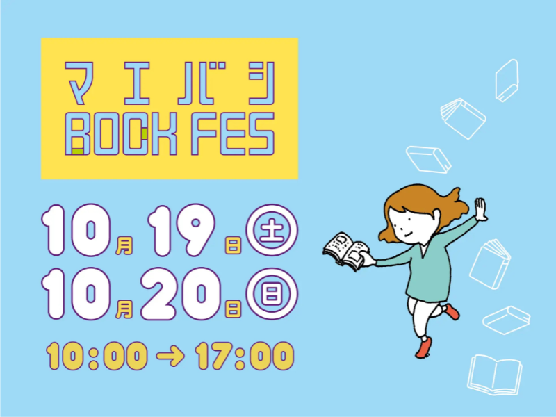 【群馬県前橋市】「前橋BOOK FES 2024」が2024年10月19日(土)・20日(日) に群馬県前橋市で開催！