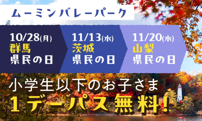 群馬県・茨城県・山梨県「県民の日」の限定企画！「ムーミンバレーパーク」が小学生以下1デーパスが無料に