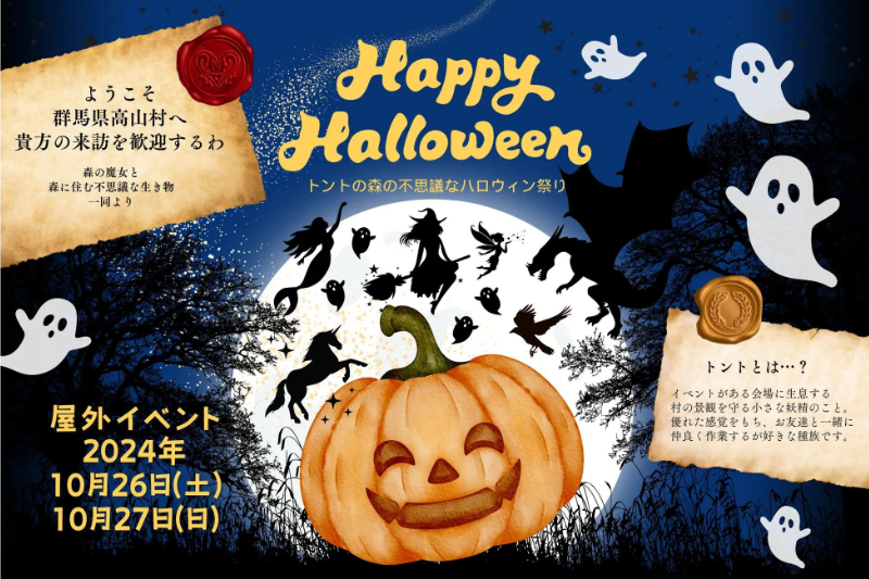 群馬県高山村で屋外ハロウィンイベントを開催！10月26・27日【トントの森の不思議なハロウィン祭り】