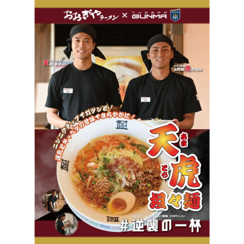 「ザスパ群馬×おおぎやラーメン」コラボ企画！天笠選手・小野関選手考案「天虎（あまとら）担々麺」発売！