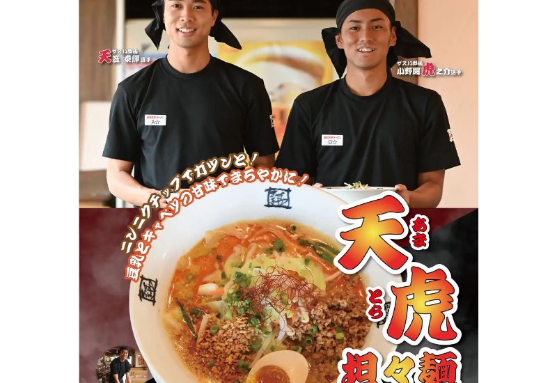 「ザスパ群馬×おおぎやラーメン」コラボ企画！天笠選手・小野関選手考案「天虎（あまとら）担々麺」発売！