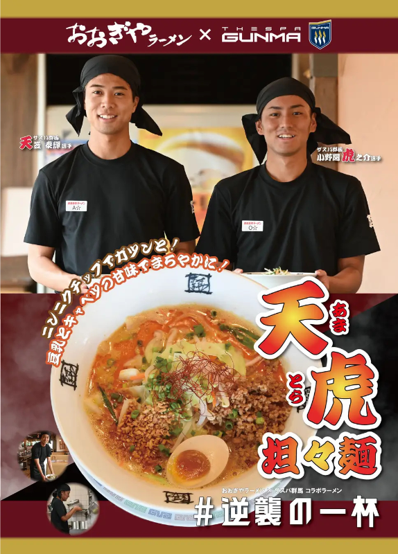 「ザスパ群馬×おおぎやラーメン」コラボ企画！天笠選手・小野関選手考案「天虎（あまとら）担々麺」発売！