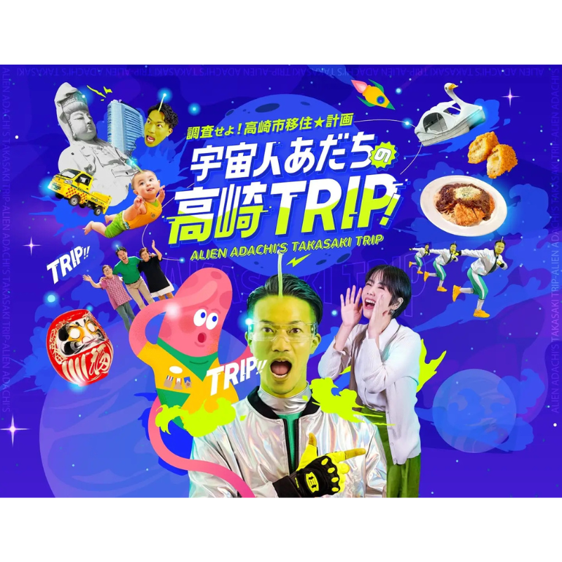 宇宙人が高崎市に移住！？群馬県高崎市の魅力を発信するSNSショート