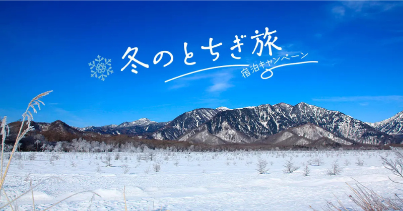 栃木に泊まって応募「冬のとちぎ旅 宿泊キャンペーン」スタート！賞品には宿泊クーポンも