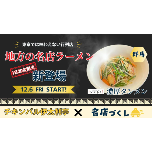 「極濃湯麺シントミ」濃厚タンメンが「チキンバル伊太利亭」にて12月6日から数量限定で販売開始！