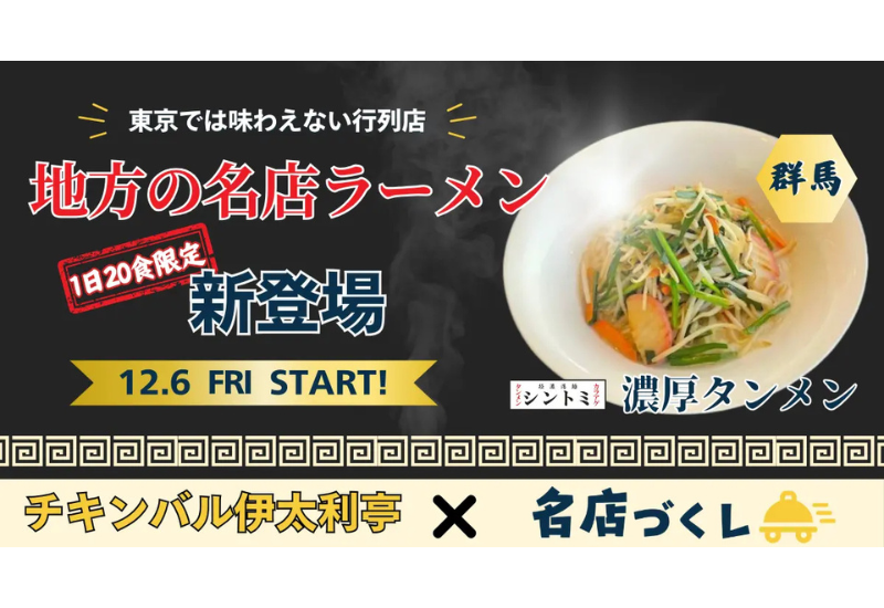 「極濃湯麺シントミ」濃厚タンメンが「チキンバル伊太利亭」にて12月6日から数量限定で販売開始！