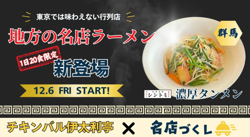 「極濃湯麺シントミ」濃厚タンメンが「チキンバル伊太利亭」にて12月6日から数量限定で販売開始！