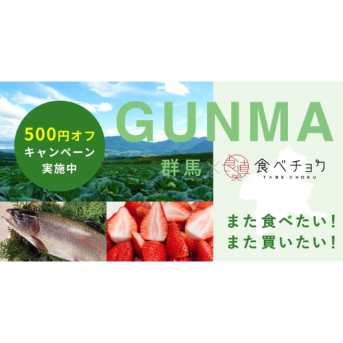 群馬県の名産品を500円OFFで食べられるチャンス！全国屈指の直販サイトと連携し、販売促進キャンペーンを実施