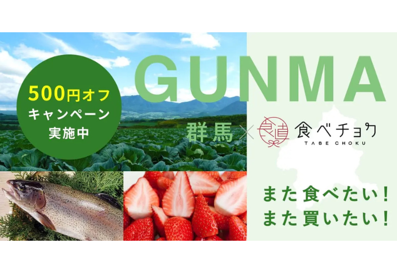 群馬県の名産品を500円OFFで食べられるチャンス！全国屈指の直販サイトと連携し、販売促進キャンペーンを実施