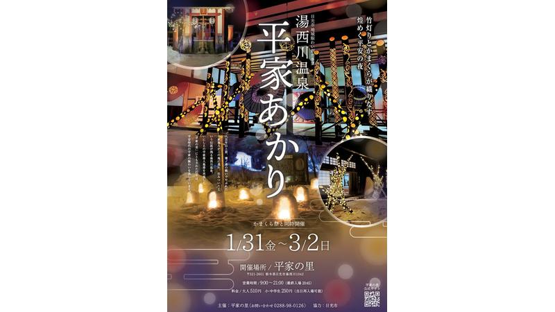 【期間限定】煌めく平安の夜を創り出す日光の新たな観光コンテンツ「平家あかり」×「湯西川温泉かまくら祭」初の同時開催！