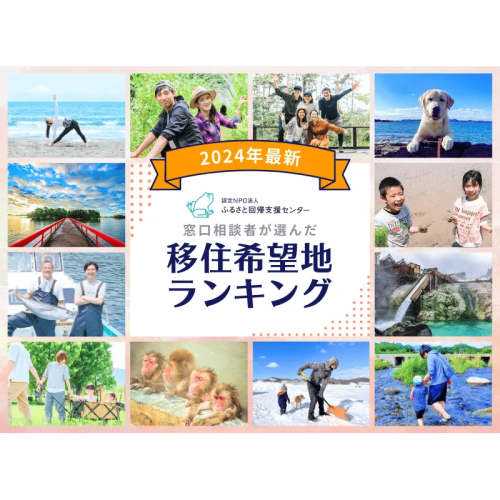 2024年地方移住相談件数が過去最高を更新！群馬県が初の1位に