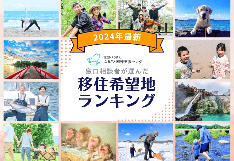 2024年地方移住相談件数が過去最高を更新！群馬県が初の1位に