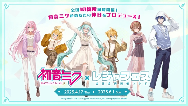 【初音ミクが茨城県のかみねレジャーランド 、栃木県のベルさくらの湯とコラボ！】全国お出かけ周遊イベント「レジャフェス」限定特典を公開