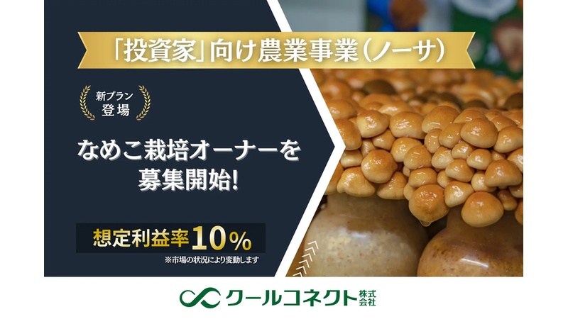 クールコネクト株式会社、投資家向け農業事業「ノーサ」に新プラン開始