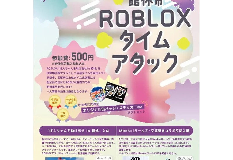 【群馬県館林市】ROBLOXゲーム「ぽんちゃんを助け出せ」のタイムアタックイベントを開催！
