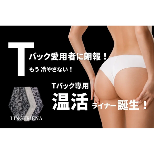 美しさと健康を両立できるTバック専用の温活ライナーが誕生！大量生産に向けて、クラウドファンディングも2月末から開始